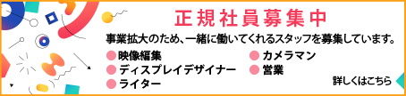 正規社員募集中